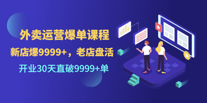 【副业项目3609期】外卖怎么做才能爆单:外卖运营爆单课程,开业30天直破一万单-先机网创