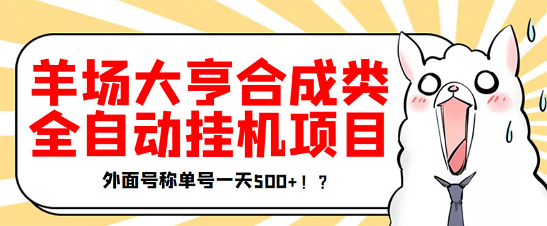【副业项目3647期】最新羊场大亨全自动挂机项目,外面号称单号一天500+(含协议版挂机脚本)-先机网创
