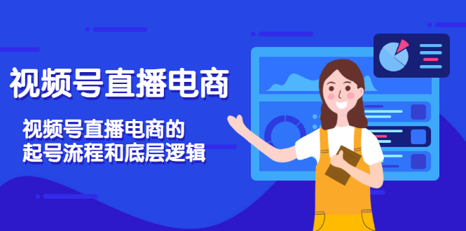【副业项目3669期】视频号直播带货怎么做起来(视频号直播电商的起号流程和底层逻辑)-先机网创