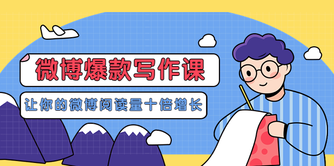 【副业项目3765期】李鲆-微博爆款写作课,微博怎么写出爆款文案-先机网创
