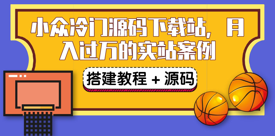 【副业项目3825期】小众冷门源码下载站搭建教程,卖源码或卖VIP会员 轻松月入过万(教程+源码)-先机网创