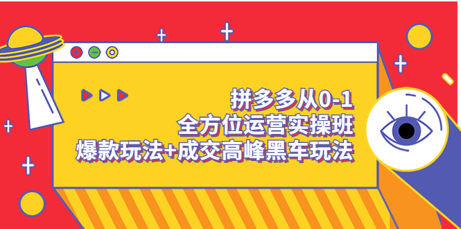 【副业项目3854期】拼多多运营实操课:拼多多爆款玩法,搜索逻辑算法与付费-先机网创