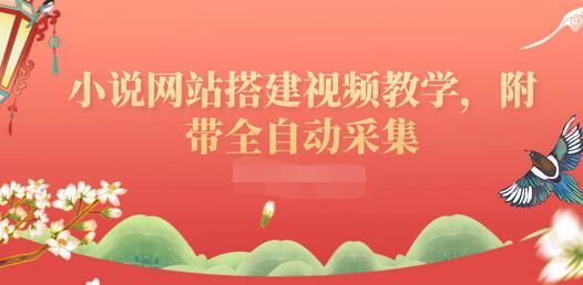 【副业项目3858期】小说网站搭建教程:小说网站源码下载,附带全自动采集-先机网创