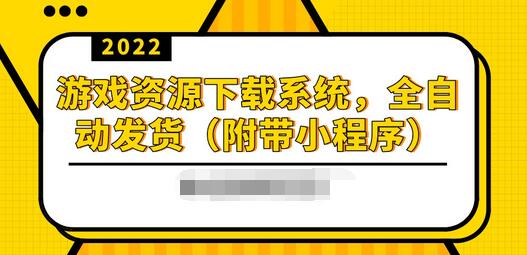 【副业项目3859期】2022游戏资源下载网站搭建教程:游戏资源网站源码下载,无需人工值守全自动发货(附带小程序)-先机网创