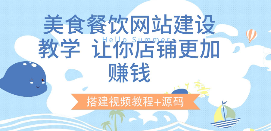 【副业项目3864期】美食餐饮网站搭建教程,美食餐饮网站模板源码下载-先机网创