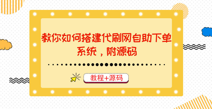 【副业项目3866期】代刷网自助下单系统搭建教程,代刷网自助下单系统模板源码下载-先机网创