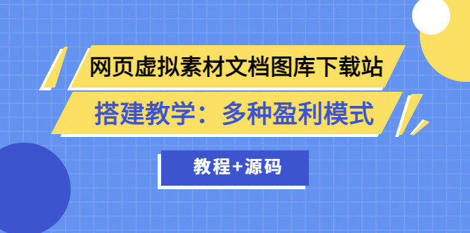 【副业项目3925期】网页虚拟素材文档图库下载站搭建教程:多种盈利模式(教程+源码)-先机网创