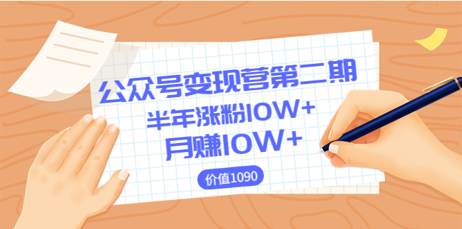 【副业项目3926期】陈舟公众号变现营第二期:0成本日涨粉1000+让你月赚10W+-先机网创