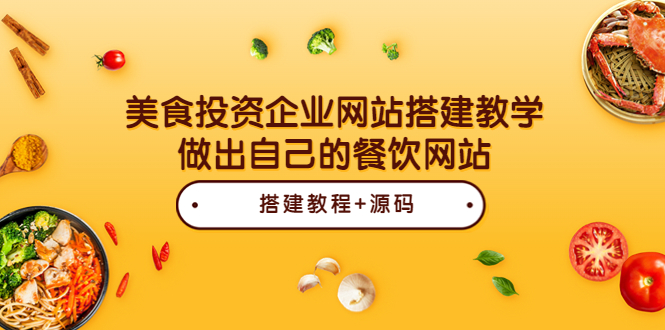 【副业项目3969期】美食投资企业网站搭建教程,做出自己的餐饮网站(源码+教程)-先机网创