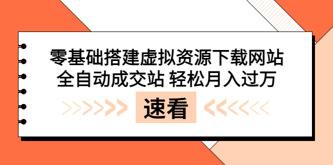 【副业项目3971期】虚拟资源下载网站搭建教程,全自动成交站 轻松月入过万(源码+安装教程)-先机网创