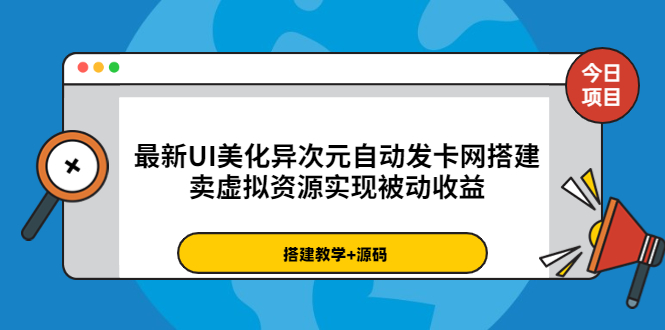【副业项目3972期】最新UI美化异次元自动发卡网搭建教程,卖虚拟资源实现被动收益(源码+教程)-先机网创