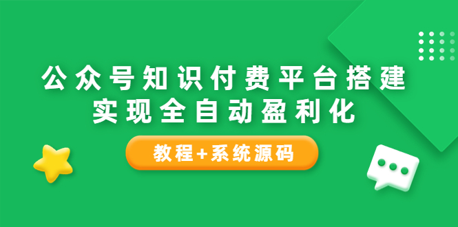【副业项目3980期】公众号知识付费平台搭建教程,实现全自动化盈利(教程+系统源码)-先机网创