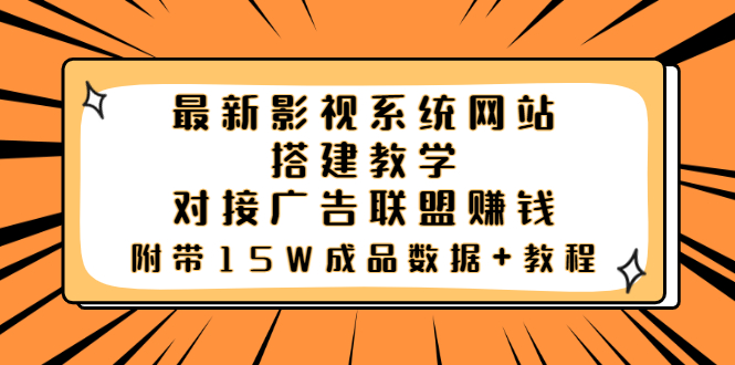 【副业项目3981期】最新影视系统网站搭建教程,对接广告联盟赚钱,附带15W成品数据+教程-先机网创