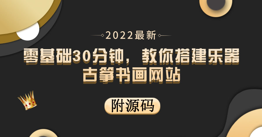 【副业项目4049期】乐器古筝书画网站搭建教程, 出售产品或教程赚钱(附源码)-先机网创