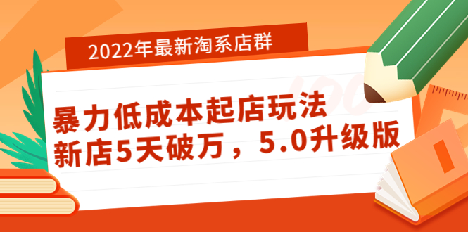【副业项目4050期】2022年最新淘系店群暴力低成本起店玩法:新店5天破万,5.0升级版-先机网创