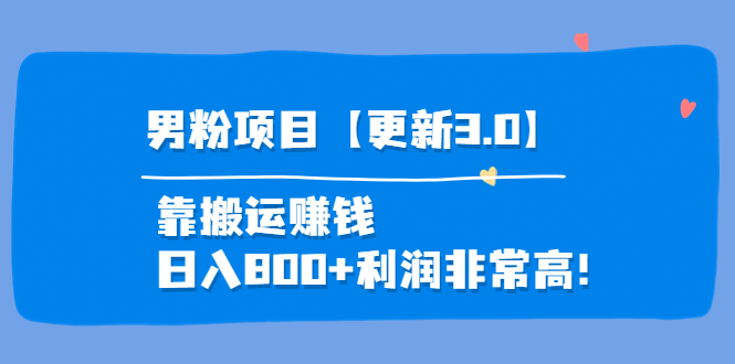 【副业项目4126期】道哥说创业·男粉项目【更新3.0】靠搬运赚钱,日入800+利润非常高-先机网创