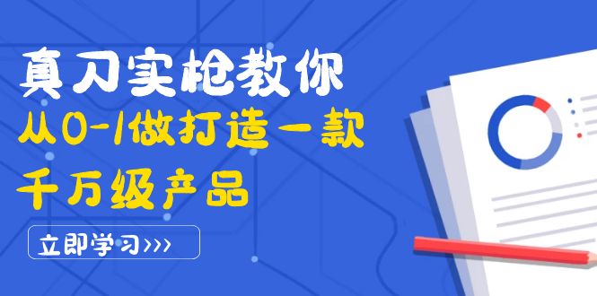 【副业项目4167期】从0-1教你打造一款千万级产品:策略产品能力+市场分析+竞品分析-先机网创