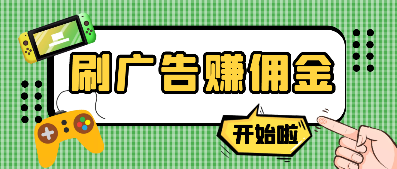 【副业项目4275期】最新手动刷广告赚佣金项目,号称一天稳赚50+ 【含详细教程】-先机网创