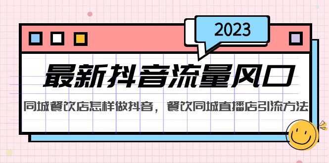 【副业项目5336期】2023最新抖音流量风口，同城餐饮店怎样做抖音，餐饮同城直播店引流方法-先机网创