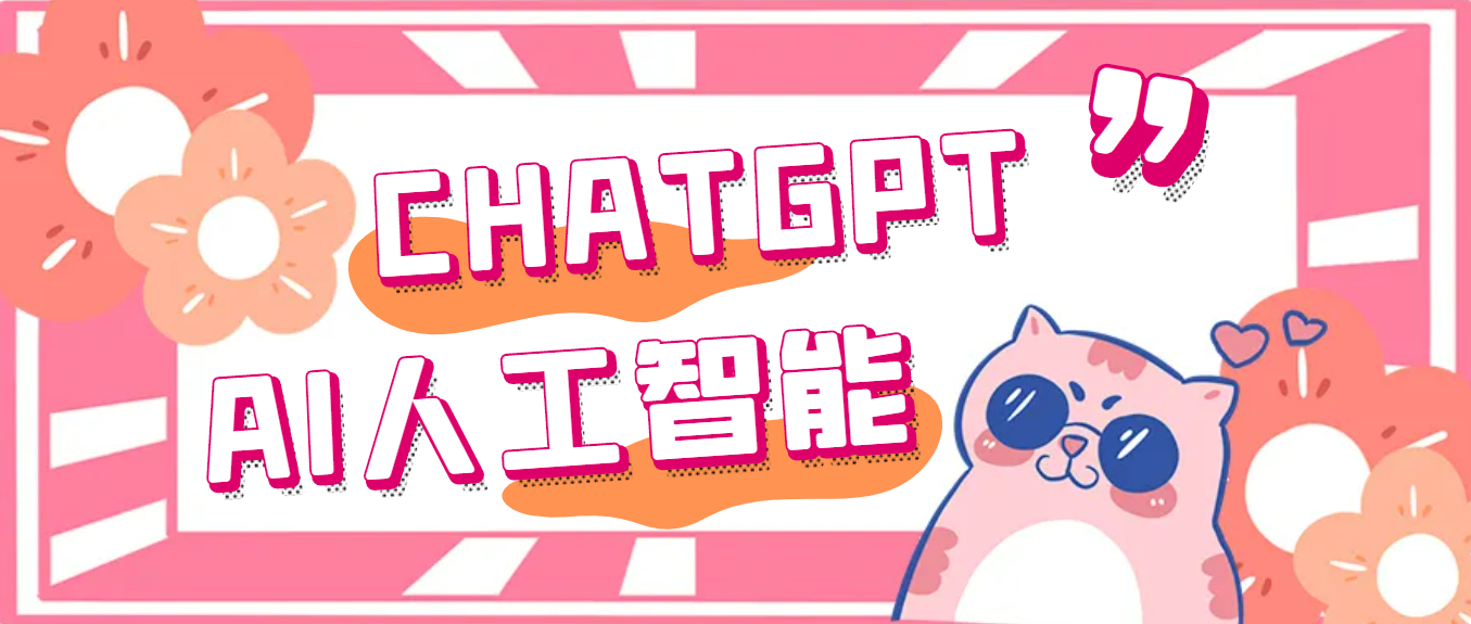 【副业项目5286期】外面单个账号收费18元的chatGPT–AI智能机器人【永久脚本+详细教程】-先机网创