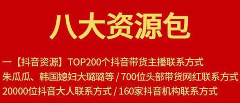 【副业项目1945期】八大资源包:含抖音主播资源,淘宝直播资源,快收网红资源,小红书资源等-先机网创
