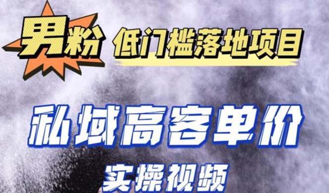 【副业项目5381期】最新超耐造男粉项目实操教程,抖音快手引流到私域自动成交 单人单号日1000+-先机网创