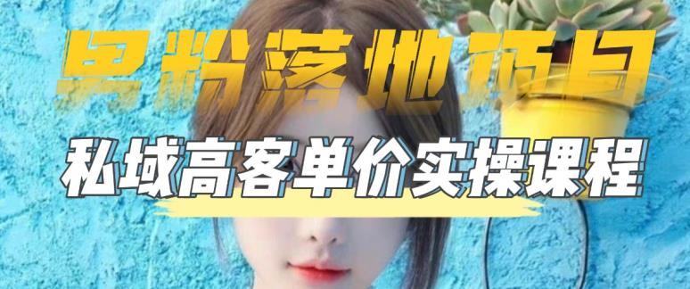 【副业项目5299期】【男粉落地项目】0基础玩转男粉短视频转私域日产500+2023男粉高客单价实操-先机网创