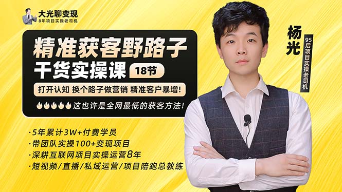 【副业项目5237期】杨光·精准获客野路子：黑科技+快速加人玩法 个微7天加1000 企微爆加5w好友-先机网创