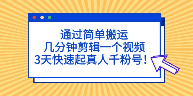 【副业项目5246期】通过简单搬运,几分钟剪辑一个视频,3天快速起真人千粉号-先机网创