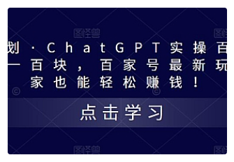 【副业项目5280期】热狐计划·ChatGPT实操百家号每日收益100+百家号最新玩法 在家也能轻松赚钱-先机网创