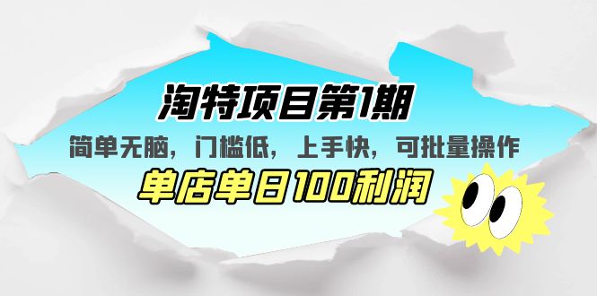 【副业项目5420期】淘特项目第1期,简单无脑,门槛低,上手快,单店单日100利润 可批量操作-先机网创