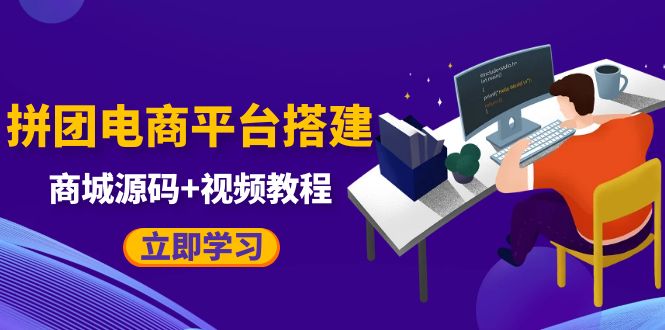 【副业项目5655期】自己搭建电商商城可以卖任何产品,属于自己的拼团电商平台【源码+教程】-先机网创