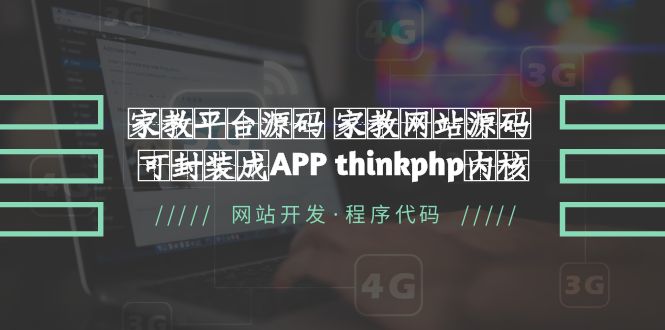 【副业项目5656期】家教平台源码 家教网站源码 可封装成APP thinkphp内核【源码+教程】-先机网创