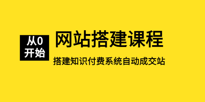 【副业项目5493期】网站搭建课程,从零开始搭建知识付费系统自动成交站-先机网创