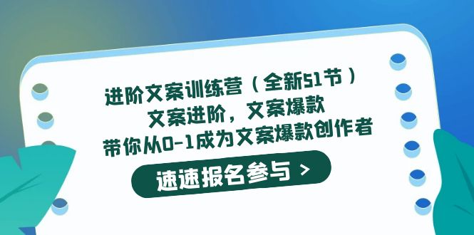 【副业项目5517期】进阶文案训练营（全新51节）文案爆款，带你从0-1成为文案爆款创作者-先机网创