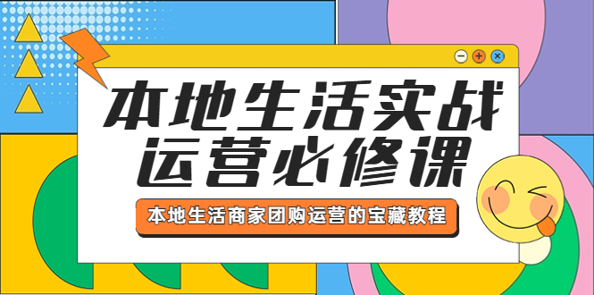 【副业项目5803期】本地生活实战运营必修课,本地生活商家-团购运营的宝藏教程-先机网创