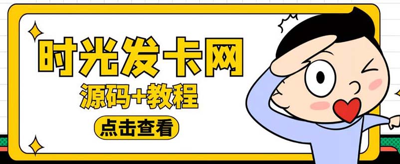 【副业项目5807期】外面收费388可运营版时光同款知识付费发卡网程序搭建【全套源码+搭建教程】-先机网创