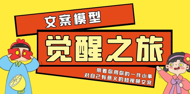 【副业项目5904期】《觉醒·之旅》文案模型 带着你用你的一件小事 对自己有意义的短视频文案-先机网创