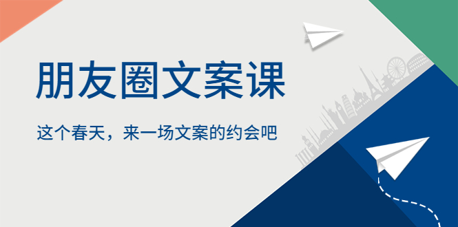 【副业项目5834期】朋友圈文案课,这个春天,来一场文案的约会吧-先机网创
