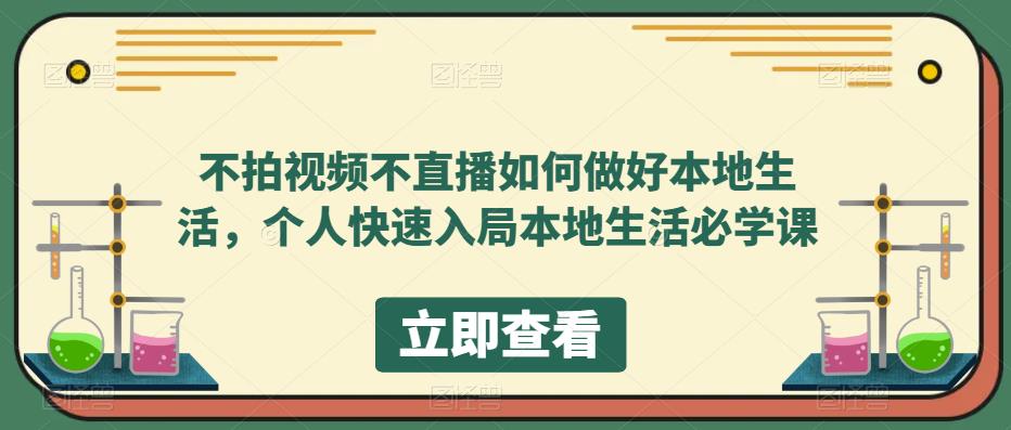 【副业项目5868期】不拍视频不直播如何做好本地同城生活,个人快速入局本地生活必学课-先机网创