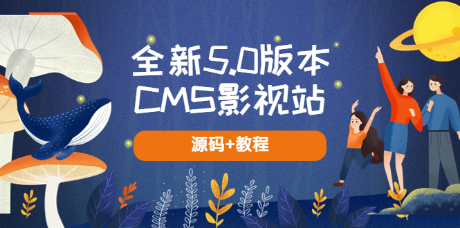 【副业项目5729期】全新5.0版本CMS影视站 无授权搭建即可使用 内容全自动采集 (源码+教程)-先机网创