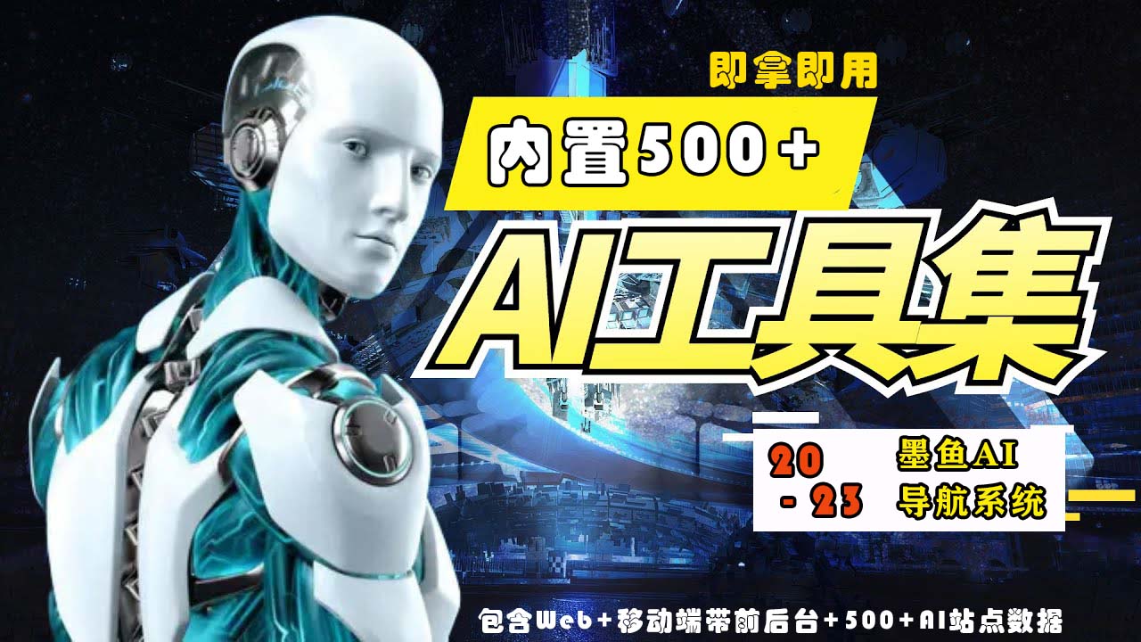 【副业项目5695期】2023最新500+国内外AI工具墨鱼AI导航系统源码 小白也能即拿即用(源码+教程)-先机网创