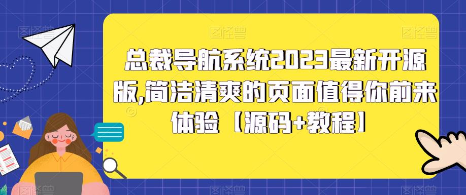 【副业项目5696期】总裁导航系统2023最新开源版,简洁清爽的页面值得你前来体验【源码+教程】-先机网创