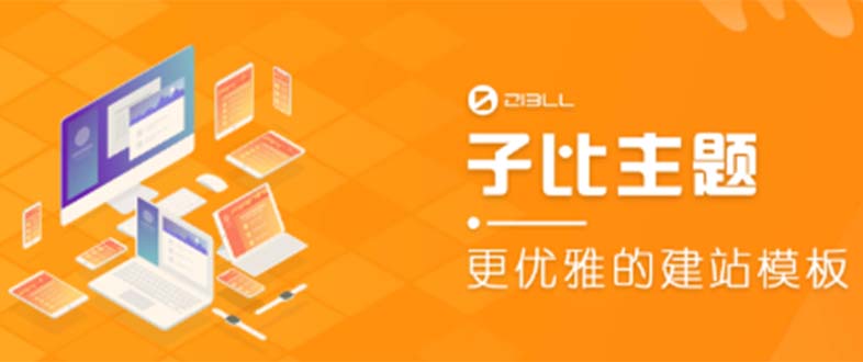 【副业项目5697期】外面收费500多开心版zibll子比主题v6.4.1 WordPress主题(教程+源码)-先机网创