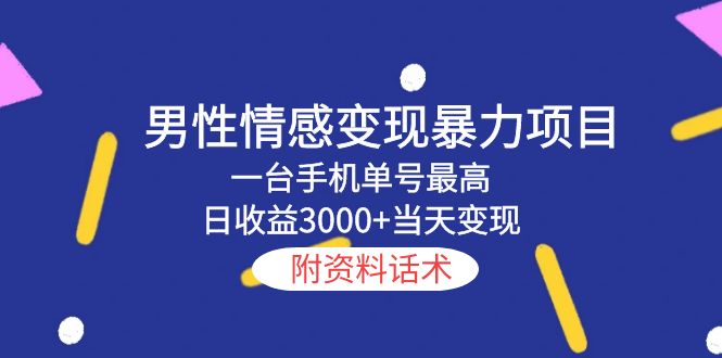 【副业项目5741期】男性情感变现暴力项目,一台手机单号最高日收益3000+当天变现,附资料话术-先机网创