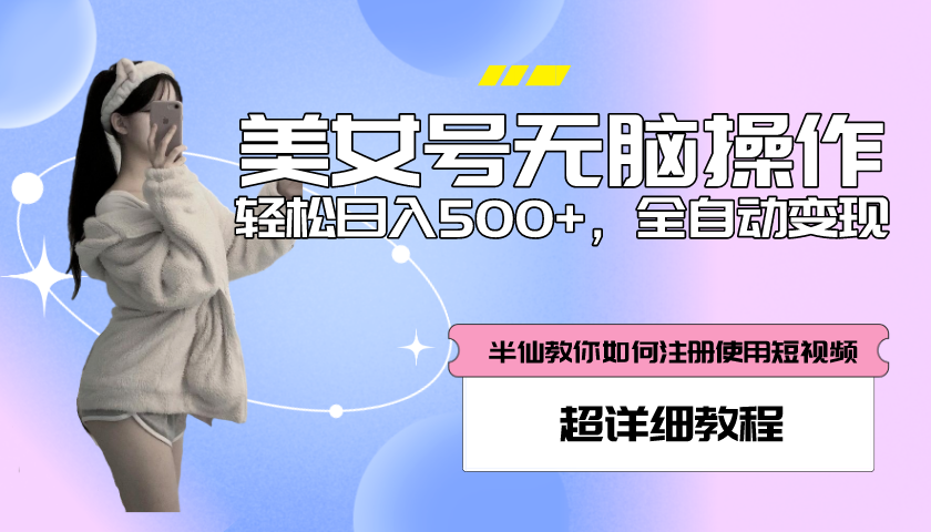 【副业项目5780期】全自动男粉项目,真实数据,日入500+,附带掘金系统+详细搭建教程-先机网创