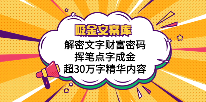 【副业项目5786期】吸金文案库,解密文字财富密码,挥笔点字成金,超30万字精华内容-先机网创