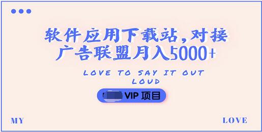 【副业项目3835期】搭建一个软件应用下载站赚钱,对接广告联盟月入5000+(搭建教程+源码)-先机网创