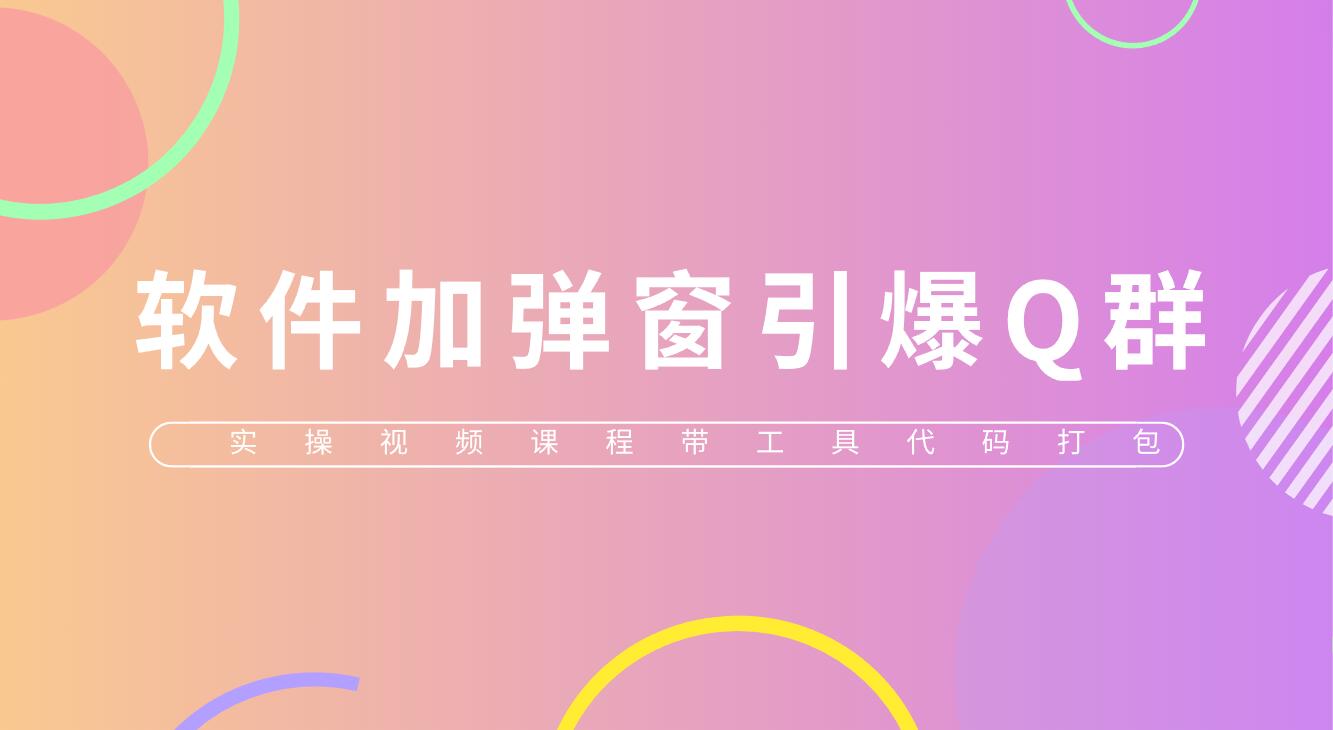 【副业项目5831期】给软件加弹窗引爆QQ群技术（实操视频教程+工具打包）-先机网创