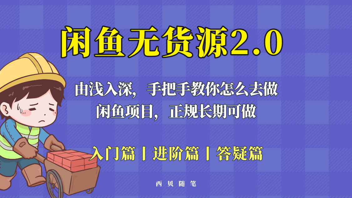 【副业项目5837期】闲鱼无货源最新玩法,从入门到精通,由浅入深教你怎么去做-先机网创